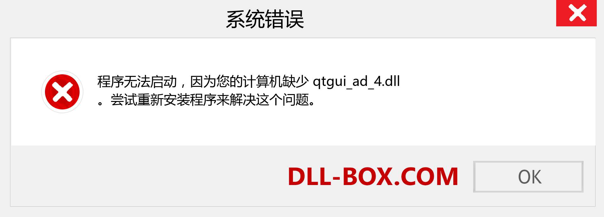 qtgui_ad_4.dll 文件丢失？。 适用于 Windows 7、8、10 的下载 - 修复 Windows、照片、图像上的 qtgui_ad_4 dll 丢失错误